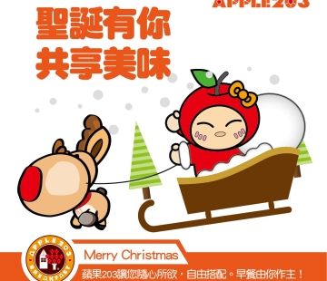蘋果203聖誕有你