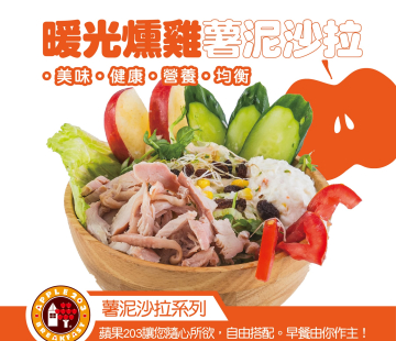 暖光燻雞薯泥沙拉