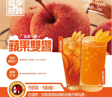 蘋果雙響 · 夏季熱賣!